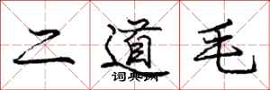 龐中華二道毛行書怎么寫