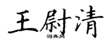丁謙王尉清楷書個性簽名怎么寫