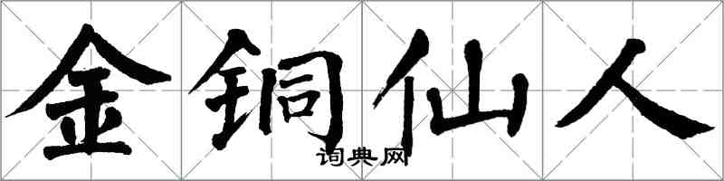翁闓運金銅仙人楷書怎么寫