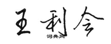 駱恆光王利會行書個性簽名怎么寫