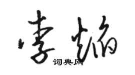 駱恆光李焰草書個性簽名怎么寫