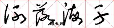 劉少英河落海乾草書怎么寫