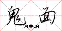 田英章鬼面行書怎么寫