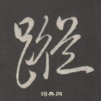 啟功楷書書法作品欣賞_啟功楷書字帖(第5頁)_書法字典