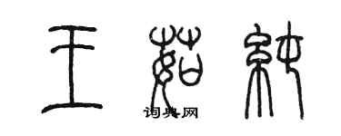 陳墨王茹純篆書個性簽名怎么寫