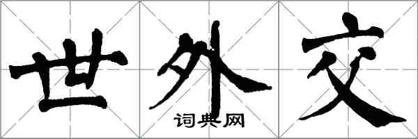 翁闓運世外交楷書怎么寫