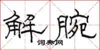 駱恆光解腕隸書怎么寫