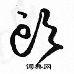 駱恆光寫的硬筆草書頭