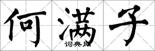 翁闓運何滿子楷書怎么寫