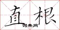 黃華生直根楷書怎么寫