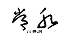 朱錫榮常水草書個性簽名怎么寫