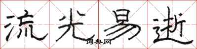 駱恆光流光易逝隸書怎么寫