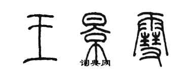 陳墨王景雪篆書個性簽名怎么寫