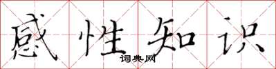 黃華生感性知識楷書怎么寫