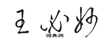 駱恆光王必妙草書個性簽名怎么寫