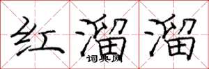 龐中華紅溜溜楷書怎么寫