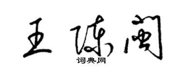 梁錦英王陳閩草書個性簽名怎么寫