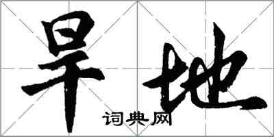 胡問遂旱地行書怎么寫