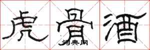 駱恆光虎骨酒隸書怎么寫