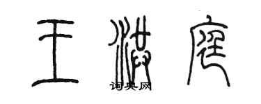 陳墨王洪庭篆書個性簽名怎么寫