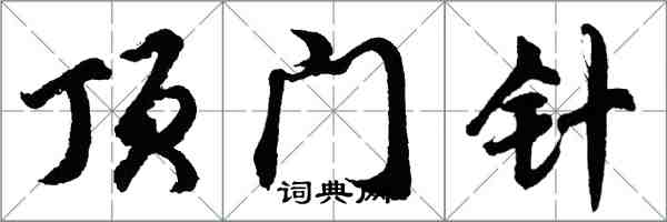 胡問遂頂門針行書怎么寫