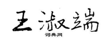 曾慶福王淑端行書個性簽名怎么寫