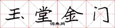袁強玉堂金門楷書怎么寫
