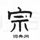 楊為國寫的硬筆隸書宗