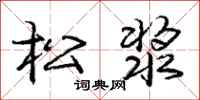龐中華松漿行書怎么寫