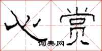 柯春海心賞隸書怎么寫