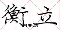 龐中華衡立楷書怎么寫