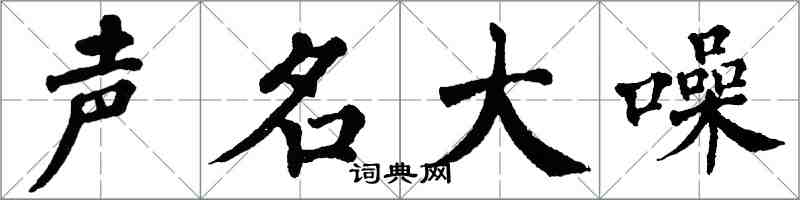 翁闓運聲名大噪楷書怎么寫