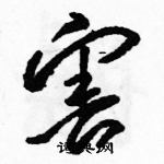 駱恆光寫的硬筆草書害