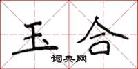 侯登峰玉合楷書怎么寫