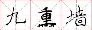 侯登峰九重牆楷書怎么寫
