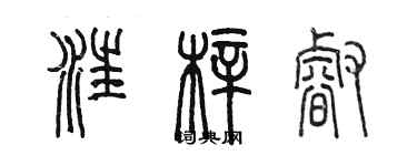 陳墨汪梓睿篆書個性簽名怎么寫