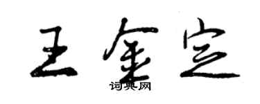 曾慶福王金定行書個性簽名怎么寫