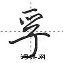 田英章寫的硬筆行書孚