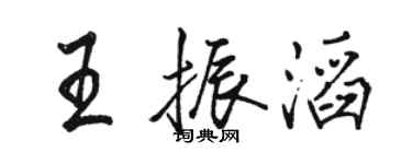 駱恆光王振滔行書個性簽名怎么寫