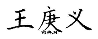 丁謙王庚義楷書個性簽名怎么寫