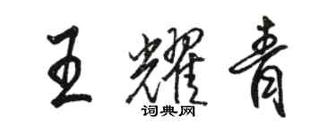 駱恆光王耀青行書個性簽名怎么寫