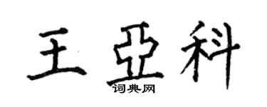 何伯昌王亞科楷書個性簽名怎么寫