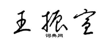 梁錦英王振宣草書個性簽名怎么寫