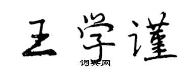 曾慶福王學謹行書個性簽名怎么寫