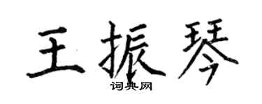 何伯昌王振琴楷書個性簽名怎么寫