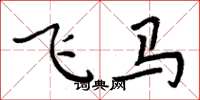 周炳元飛馬楷書怎么寫
