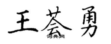 丁謙王薈勇楷書個性簽名怎么寫