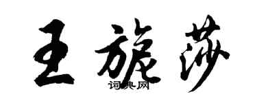 胡問遂王旎莎行書個性簽名怎么寫
