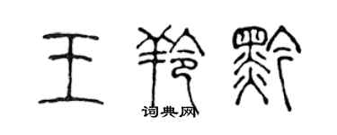 陳聲遠王羚黔篆書個性簽名怎么寫