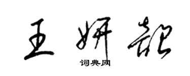 梁錦英王妍韶草書個性簽名怎么寫